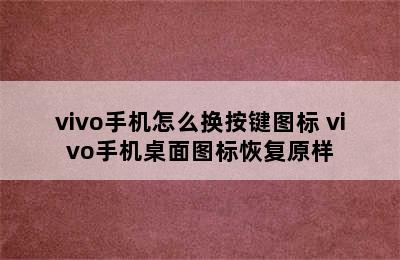 vivo手机怎么换按键图标 vivo手机桌面图标恢复原样